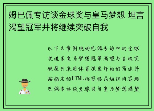 姆巴佩专访谈金球奖与皇马梦想 坦言渴望冠军并将继续突破自我