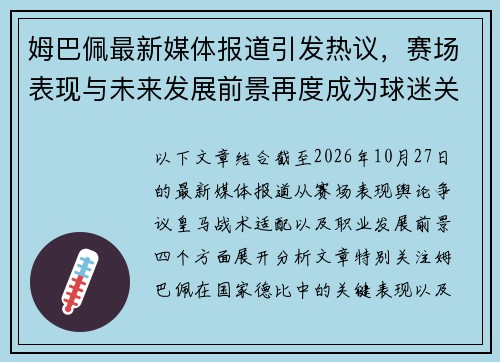 姆巴佩最新媒体报道引发热议，赛场表现与未来发展前景再度成为球迷关注焦点