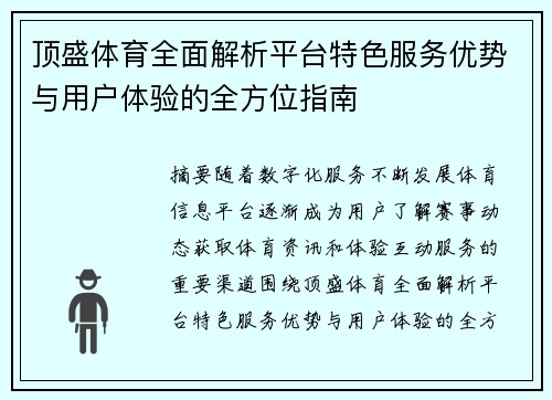 顶盛体育全面解析平台特色服务优势与用户体验的全方位指南