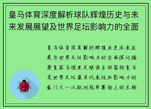 皇马体育深度解析球队辉煌历史与未来发展展望及世界足坛影响力的全面探讨