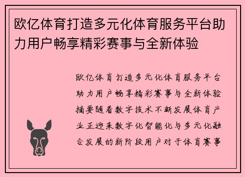 欧亿体育打造多元化体育服务平台助力用户畅享精彩赛事与全新体验