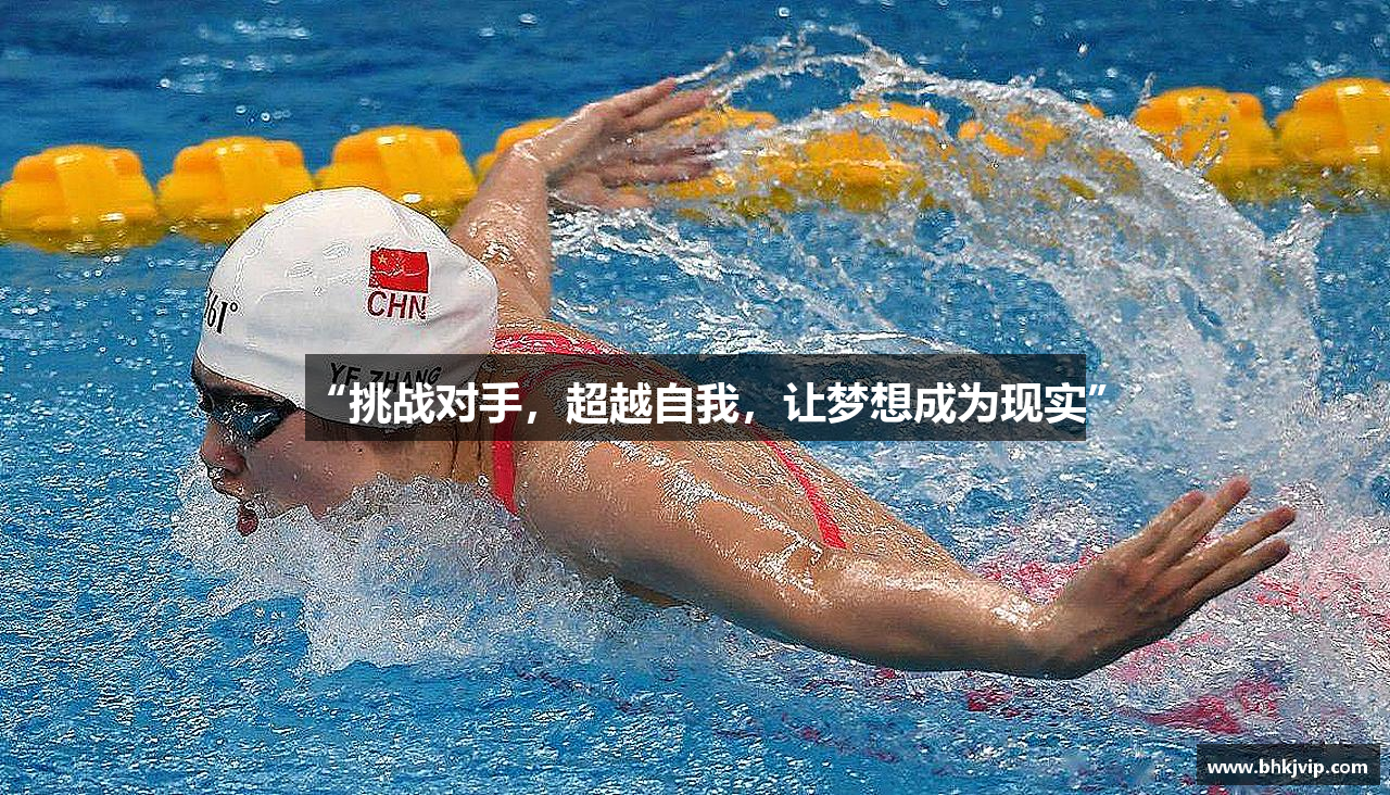 “挑战对手，超越自我，让梦想成为现实”
